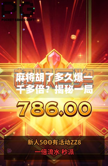 麻将胡了多久爆一千多倍?揭秘一局翻盘背后的财富密码与心理博弈