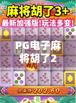 PG电子麻将胡了2攻略,从新手到高手的进阶秘籍,轻松上分不踩坑!