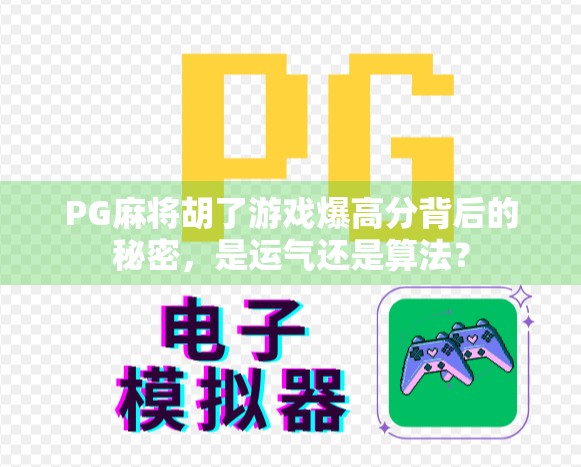 PG麻将胡了游戏爆高分背后的秘密,是运气还是算法?