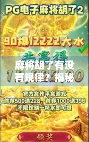 麻将胡了有没有规律？揭秘高手背后的隐藏逻辑！