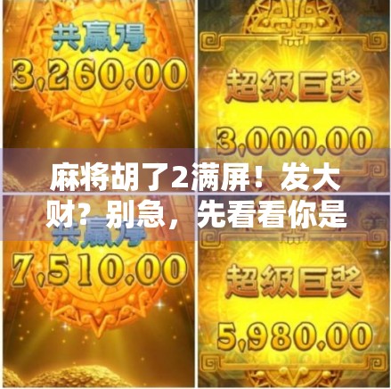 麻将胡了2满屏！发大财？别急，先看看你是不是伪幸运星