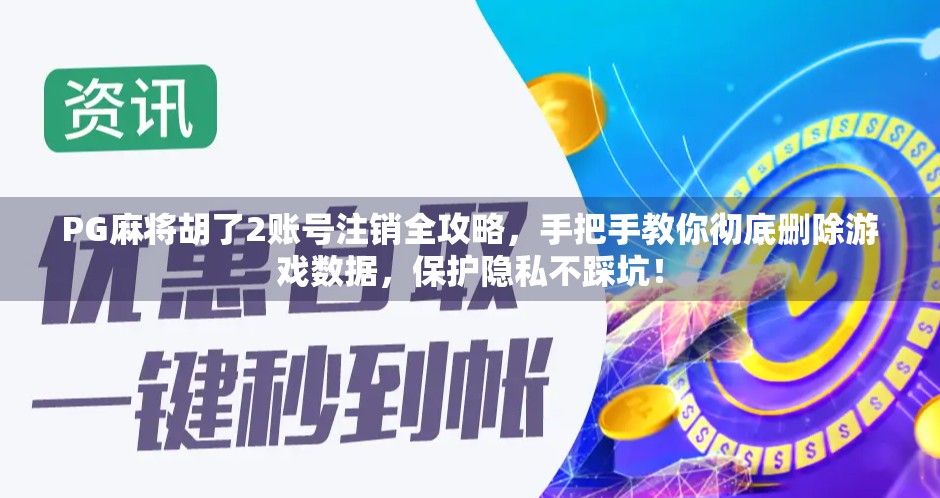 PG麻将胡了2账号注销全攻略，手把手教你彻底删除游戏数据，保护隐私不踩坑！