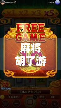 麻将胡了游戏直播平台大揭秘！哪里能看最火的胡牌时刻？