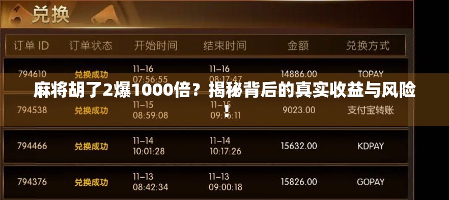 麻将胡了2爆1000倍?揭秘背后的真实收益与风险! 麻将胡了2爆1000倍?揭秘背后的真实收益与风险!