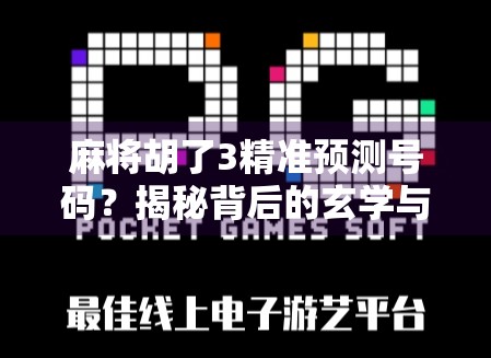麻将胡了3精准预测号码？揭秘背后的玄学与真相！
