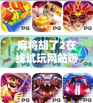 麻将胡了2在线试玩网站曝光！新手也能秒变老手？真相来了！