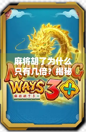 麻将胡了为什么只有几倍?揭秘背后的概率与设计逻辑 麻将胡了为什么只有几倍?揭秘背后的概率与设计逻辑