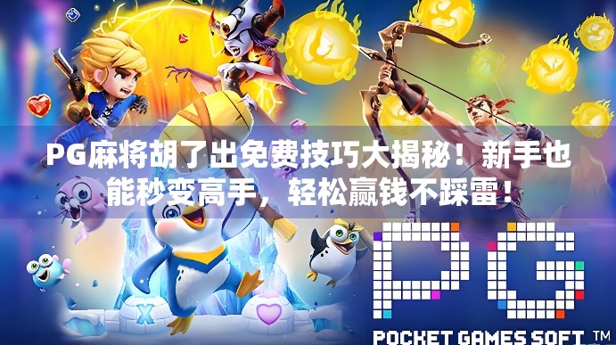 PG麻将胡了出免费技巧大揭秘!新手也能秒变高手,轻松赢钱不踩雷! PG麻将胡了出免费技巧大揭秘!新手也能秒变高手,轻松赢钱不踩雷!