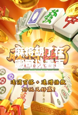 麻将胡了在哪可以看直播？全网最全平台指南来了！