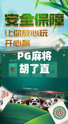 PG麻将胡了直播平台大揭秘!这些地方让你边玩边看,赢麻了!