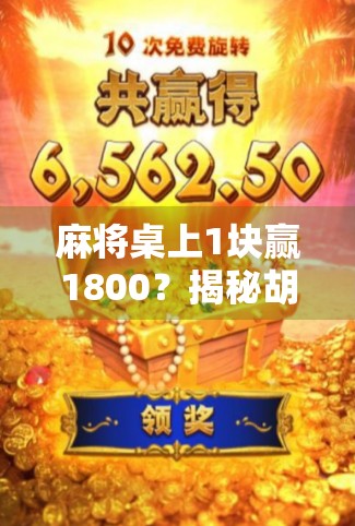 麻将桌上1块赢1800？揭秘胡牌暴富背后的真相与陷阱！