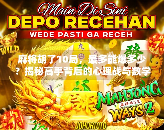 麻将胡了10局，最多能爆多少？揭秘高手背后的心理战与数学算计