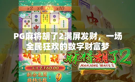 PG麻将胡了2满屏发财,一场全民狂欢的数字财富梦 PG麻将胡了2满屏发财,一场全民狂欢的数字财富梦