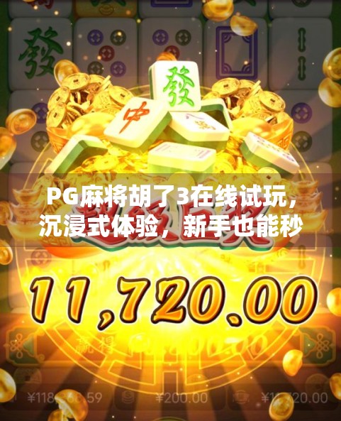 PG麻将胡了3在线试玩，沉浸式体验，新手也能秒变高手！
