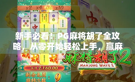 新手必看！PG麻将胡了全攻略，从零开始轻松上手，赢麻不是梦！