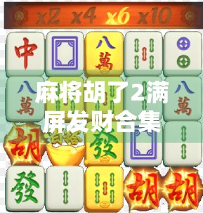 麻将胡了2满屏发财合集!这波财神附体真的能让你笑出腹肌! 麻将胡了2满屏发财合集!这波财神附体真的能让你笑出腹肌!