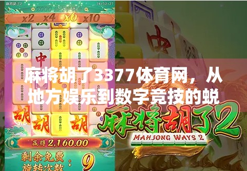 麻将胡了3377体育网,从地方娱乐到数字竞技的蜕变之路