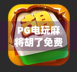PG电玩麻将胡了免费奖?别被免费二字骗了!揭秘背后的真实套路