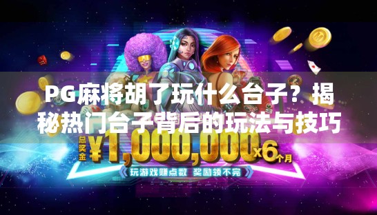 PG麻将胡了玩什么台子?揭秘热门台子背后的玩法与技巧! PG麻将胡了玩什么台子?揭秘热门台子背后的玩法与技巧!