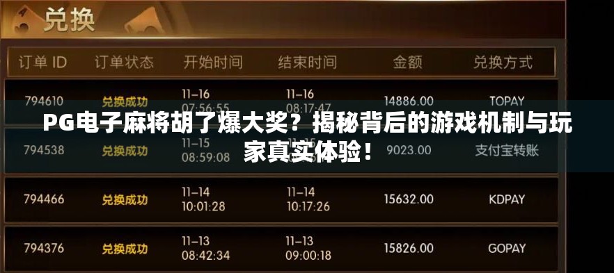 PG电子麻将胡了爆大奖?揭秘背后的游戏机制与玩家真实体验!