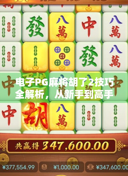 电子PG麻将胡了2技巧全解析,从新手到高手的进阶之路,轻松赢在起跑线! 电子PG麻将胡了2技巧全解析,从新手到高手的进阶之路,轻松赢在起跑线!