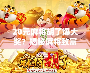 20元麻将胡了爆大奖？揭秘麻将致富梦背后的真相与陷阱！