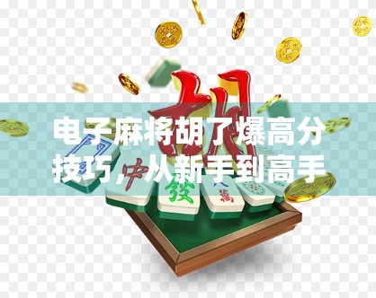 电子麻将胡了爆高分技巧,从新手到高手,3步教你轻松上分!