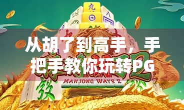 从胡了到高手，手把手教你玩转PG电玩麻将，轻松上分不翻车！