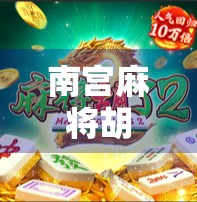 南宫麻将胡了2满屏发财!这波操作太上头,网友直呼,我再也不敢玩了! 南宫麻将胡了2满屏发财!这波操作太上头,网友直呼,我再也不敢玩了!