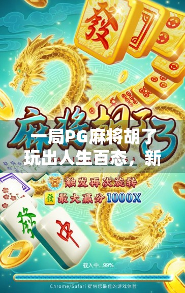 一局PG麻将胡了玩出人生百态，新手必看的玩法详解与隐藏技巧大公开！