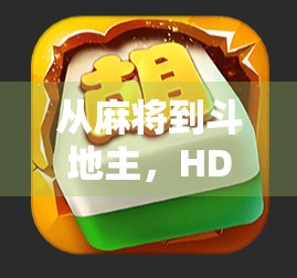 从麻将到斗地主，HD博雅游戏如何用本地化重塑中国人的娱乐版图？