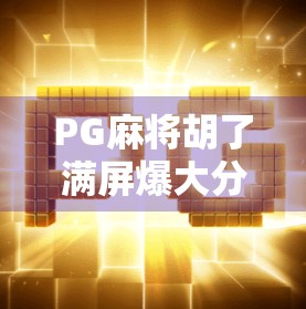PG麻将胡了满屏爆大分!这波操作太上头,网友直呼根本停不下来! PG麻将胡了满屏爆大分!这波操作太上头,网友直呼根本停不下来!