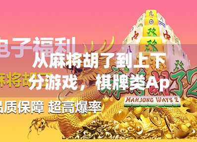 从麻将胡了到上下分游戏，棋牌类App如何在合规与娱乐之间寻找平衡？