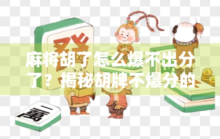麻将胡了怎么爆不出分了？揭秘胡牌不爆分的底层逻辑与实战破解之道