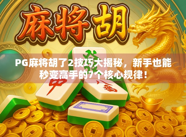PG麻将胡了2技巧大揭秘,新手也能秒变高手的7个核心规律! PG麻将胡了2技巧大揭秘,新手也能秒变高手的7个核心规律!