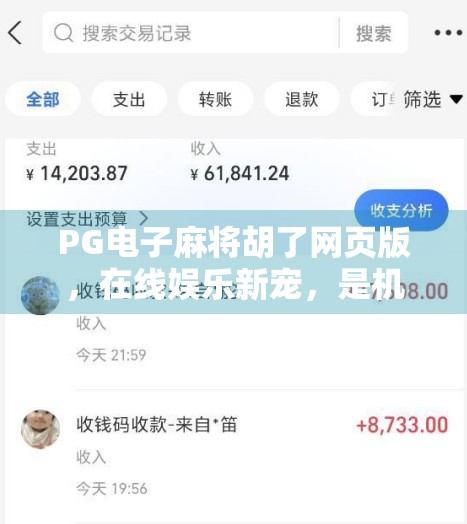 PG电子麻将胡了网页版,在线娱乐新宠,是机遇还是陷阱?