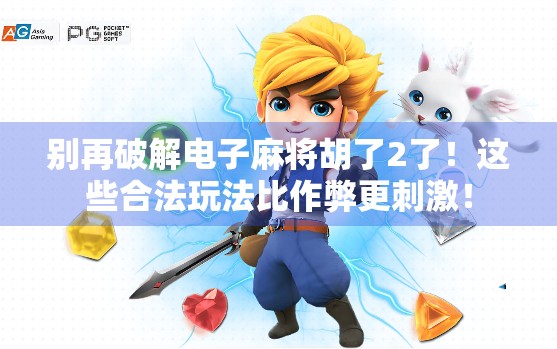 别再破解电子麻将胡了2了!这些合法玩法比作弊更刺激!