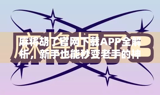 麻将胡了官网下载APP全解析,新手也能秒变老手的神器!