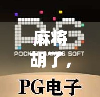 麻将胡了,充值用什么钱包?揭秘新手玩家最常踩的数字钱包陷阱!