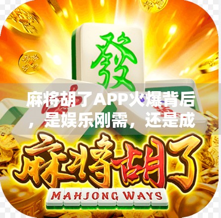 麻将胡了APP火爆背后,是娱乐刚需,还是成瘾陷阱?