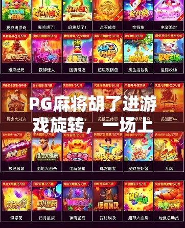 PG麻将胡了进游戏旋转,一场上头与上瘾的数字博弈 PG麻将胡了进游戏旋转,一场上头与上瘾的数字博弈