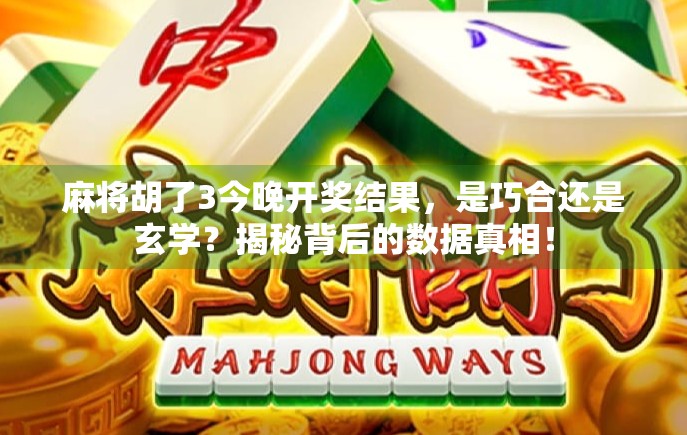 麻将胡了3今晚开奖结果,是巧合还是玄学?揭秘背后的数据真相! 麻将胡了3今晚开奖结果,是巧合还是玄学?揭秘背后的数据真相!