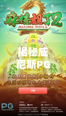 揭秘威尼斯PG麻将胡了背后的玩法逻辑,新手如何快速上手并赢钱? 揭秘威尼斯PG麻将胡了背后的玩法逻辑,新手如何快速上手并赢钱?