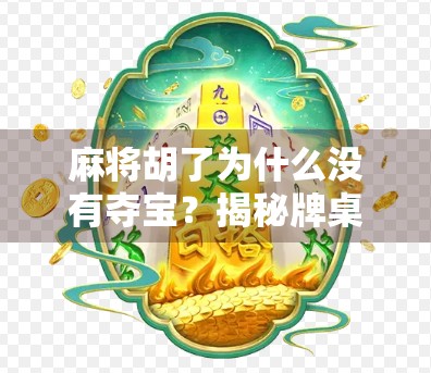 麻将胡了为什么没有夺宝?揭秘牌桌上的文化密码 麻将胡了为什么没有夺宝?揭秘牌桌上的文化密码