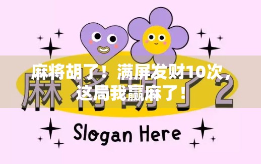 麻将胡了!满屏发财10次,这局我赢麻了! 麻将胡了!满屏发财10次,这局我赢麻了!