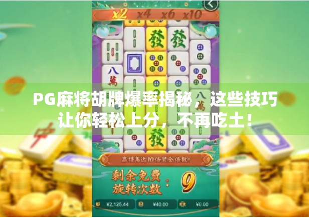 PG麻将胡牌爆率揭秘，这些技巧让你轻松上分，不再吃土！