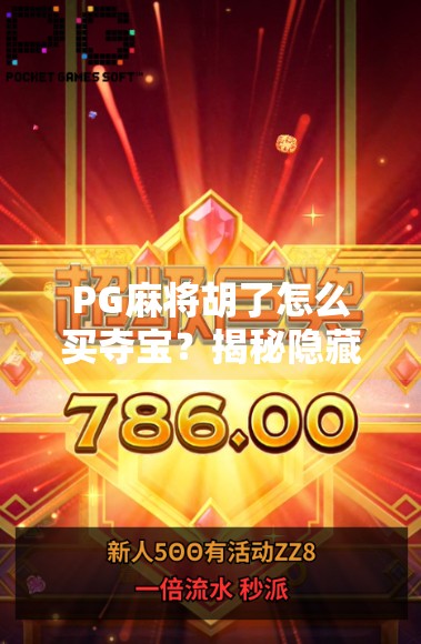 PG麻将胡了怎么买夺宝?揭秘隐藏玩法与安全攻略,新手必看! PG麻将胡了怎么买夺宝?揭秘隐藏玩法与安全攻略,新手必看!