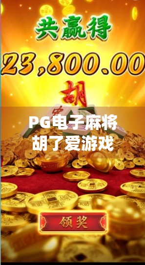 PG电子麻将胡了爱游戏，一款让传统麻将焕发数字魅力的爆款之作