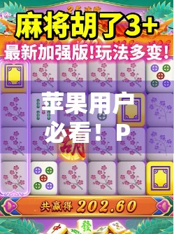 苹果用户必看！PG麻将胡了下载苹果版全攻略，轻松上手不踩坑！