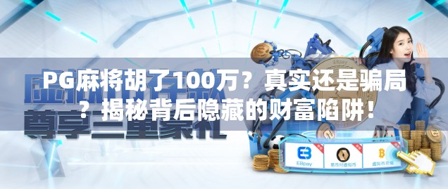 PG麻将胡了100万？真实还是骗局？揭秘背后隐藏的财富陷阱！
